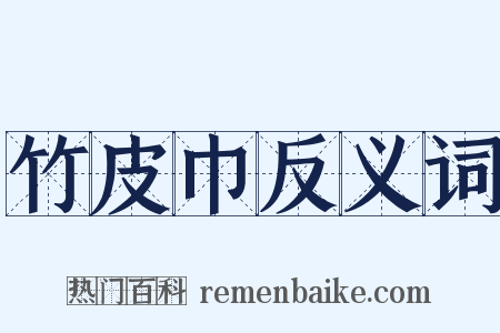 竹皮巾反义词是什么意思的图片